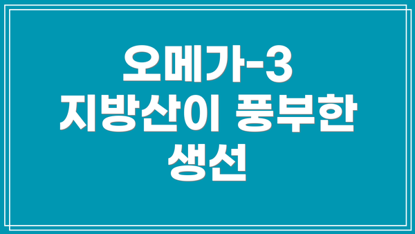 오메가-3 지방산이 풍부한 생선