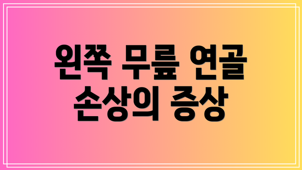 왼쪽 무릎 연골 손상의 증상