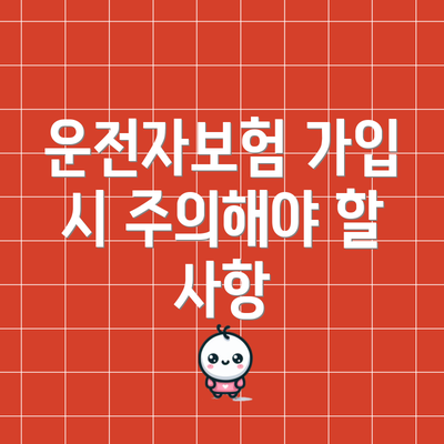 운전자보험 가입 시 주의해야 할 사항