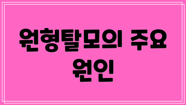 원형탈모의 주요 원인