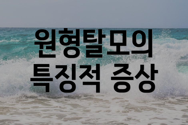 원형탈모의 특징적 증상