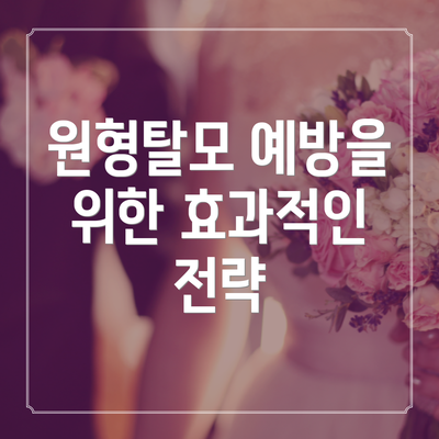 원형탈모 예방을 위한 효과적인 전략