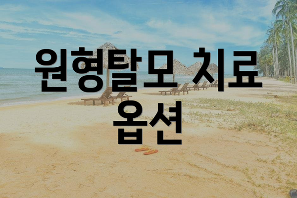 원형탈모 치료 옵션