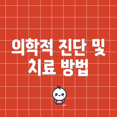 의학적 진단 및 치료 방법