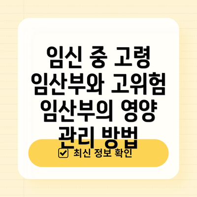 임신 중 고령 임산부와 고위험 임산부의 영양 관리 방법