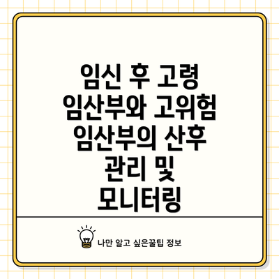 임신 후 고령 임산부와 고위험 임산부의 산후 관리 및 모니터링