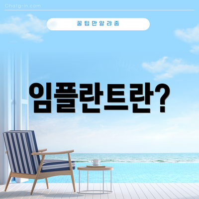 임플란트란?