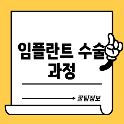 임플란트 수술 과정