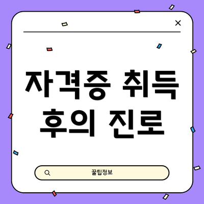 자격증 취득 후의 진로