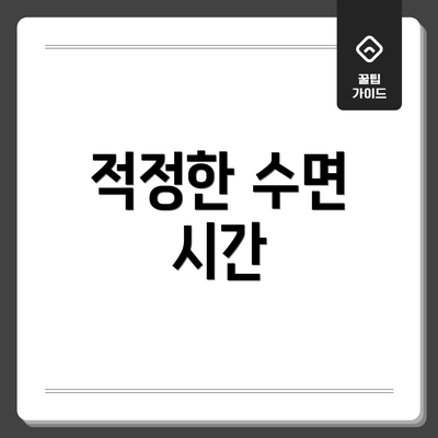 적정한 수면 시간