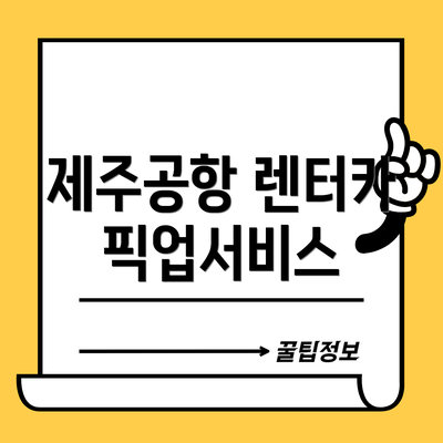제주공항 렌터카 픽업서비스