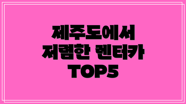 제주도에서 저렴한 렌터카 TOP5