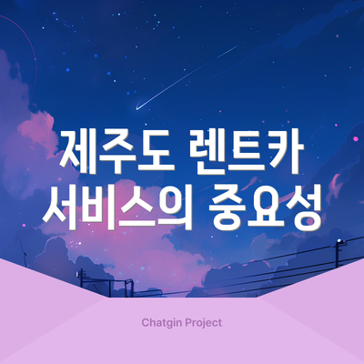 제주도 렌트카 서비스의 중요성