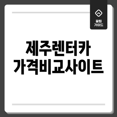 제주렌터카 가격비교사이트