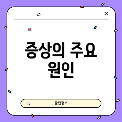 증상의 주요 원인