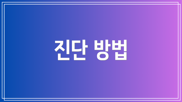 진단 방법