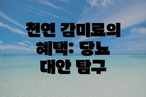 천연 감미료의 혜택: 당뇨 대안 탐구