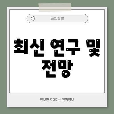 최신 연구 및 전망