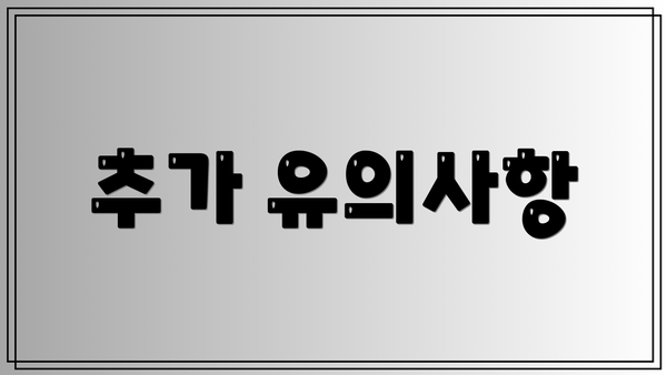 추가 유의사항