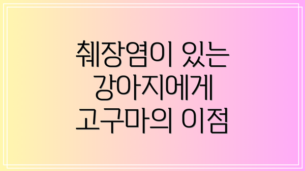 췌장염이 있는 강아지에게 고구마의 이점