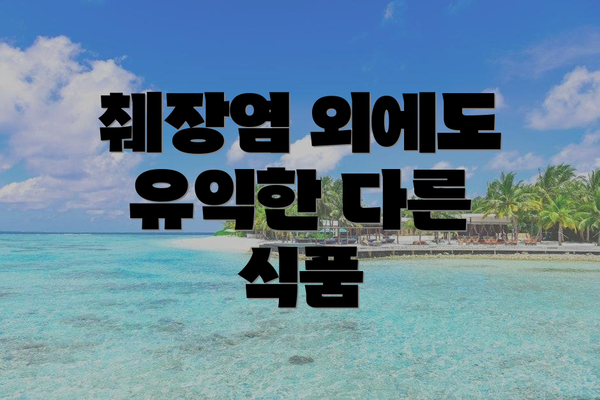 췌장염 외에도 유익한 다른 식품