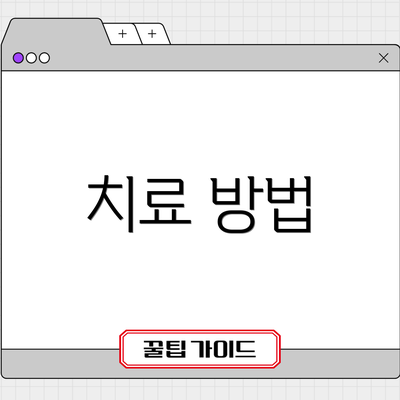 치료 방법