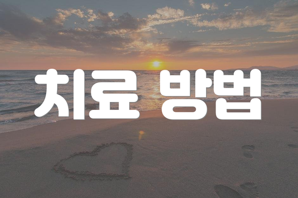 치료 방법