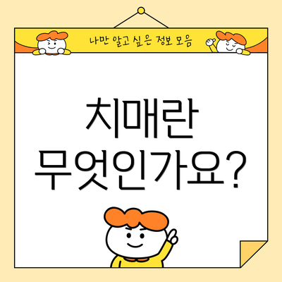 치매란 무엇인가요?