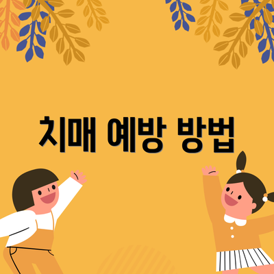 치매 예방 방법