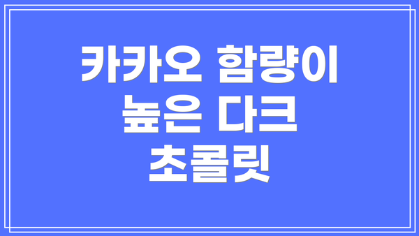 카카오 함량이 높은 다크 초콜릿