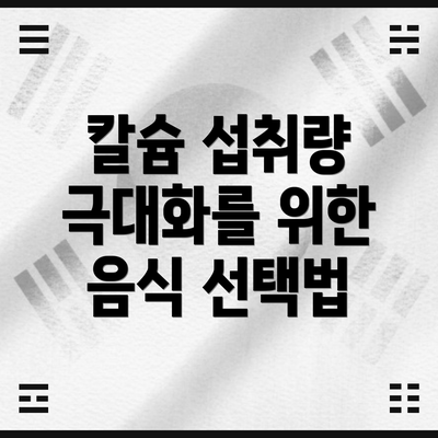 칼슘 섭취량 극대화를 위한 음식 선택법