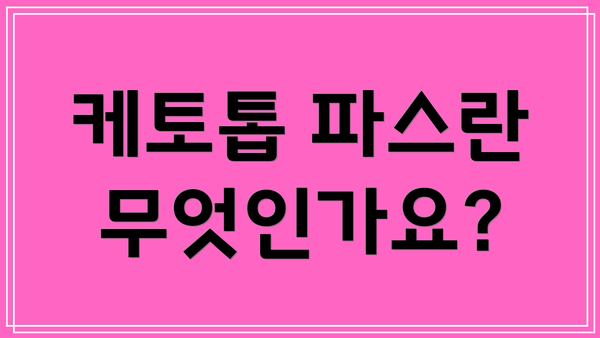 케토톱 파스란 무엇인가요?