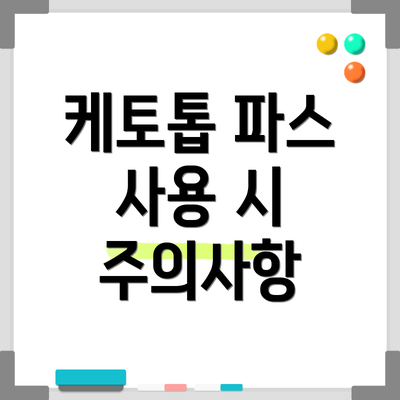 케토톱 파스 사용 시 주의사항