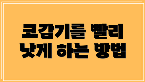 코감기를 빨리 낫게 하는 방법