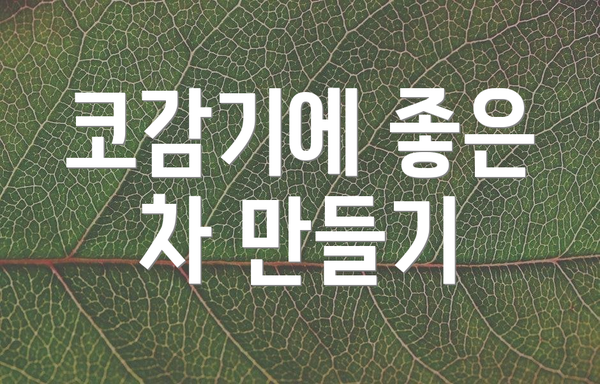 코감기에 좋은 차 만들기