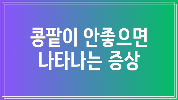 콩팥이 안좋으면 나타나는 증상