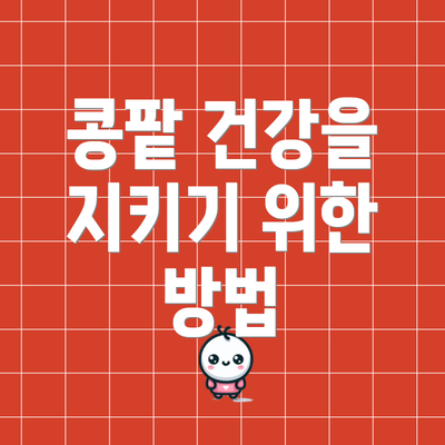 콩팥 건강을 지키기 위한 방법