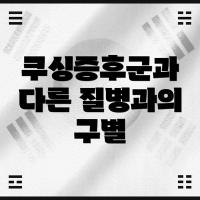 쿠싱증후군과 다른 질병과의 구별