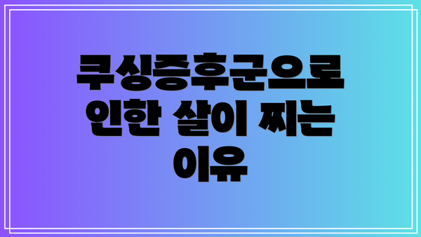 쿠싱증후군으로 인한 살이 찌는 이유
