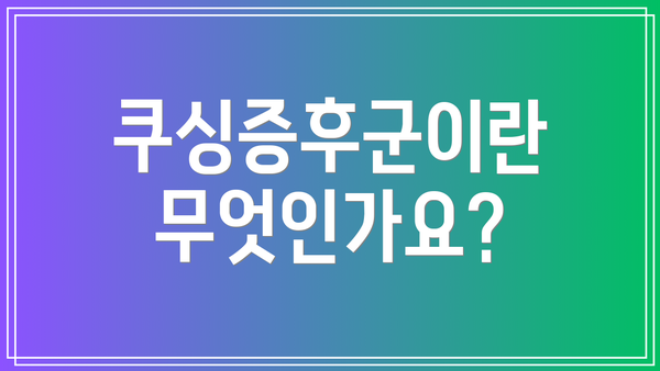쿠싱증후군이란 무엇인가요?