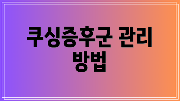 쿠싱증후군 관리 방법