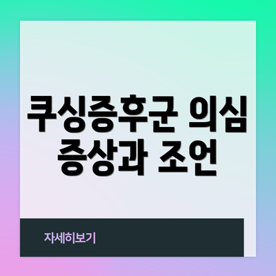 쿠싱증후군 의심 증상과 조언