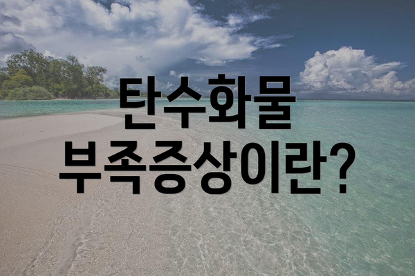 탄수화물 부족증상이란?