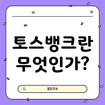 토스뱅크란 무엇인가?