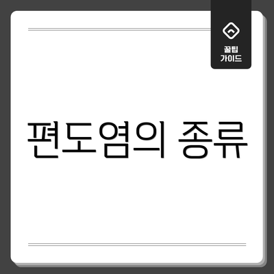 편도염의 종류