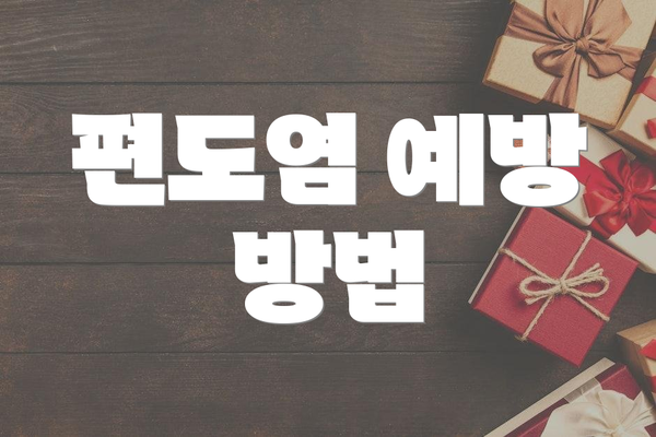 편도염 예방 방법