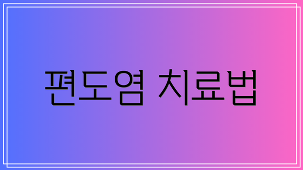 편도염 치료법