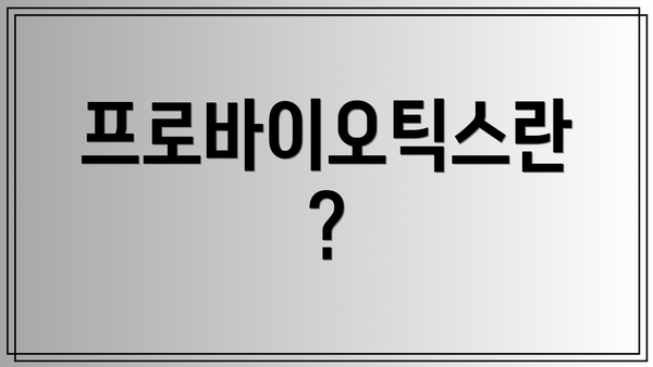 프로바이오틱스란?