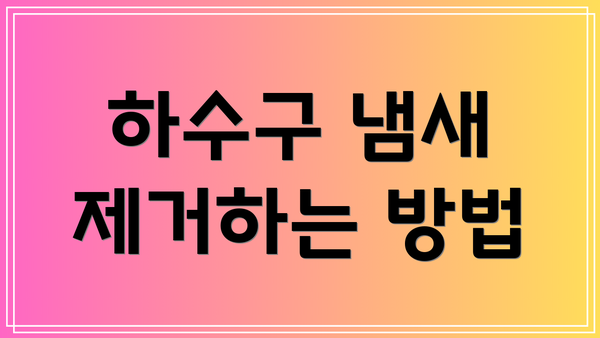 하수구 냄새 제거하는 방법