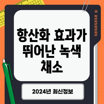 항산화 효과가 뛰어난 녹색 채소
